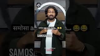 समोसा aaj wala dena #funnyshorts #sunday #samosarecipe #funny #comedyshorts #officefriend #funny