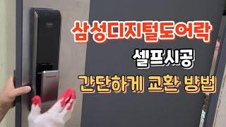 삼성디지털 도어락설치방법 SHP-DP710 셀프시공 쉽게교환하는방법  (내돈내산)