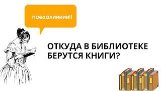 ОТКУДА В БИБЛИОТЕКЕ БЕРУТСЯ КНИГИ?