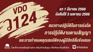 ว124 ลว 1 มีนาคม บังคับใช้ 3 เมษายน 66 การเร่งรัดการปฏิบัติตามสัญญาและการกำหนดคุณสมบัติผู้เสนอราคา