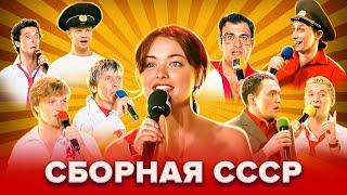 КВН. Сборная СССР. Золотой фонд