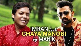 Chaya Manobi | Amirul Momenin Manik | Imran Mahmudul | New Music Video