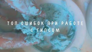 Советы при работе с гипсом | мои ошибки | материалы