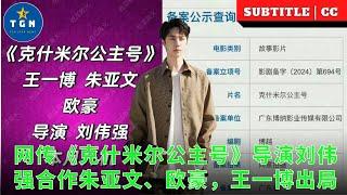 网传《克什米尔公主号》导演刘伟强合作朱亚文、欧豪，王一博出局