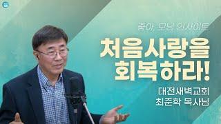 241115(금) 좋은아침입니다 - 모닝인사이트 새벽교회 최준학 목사님