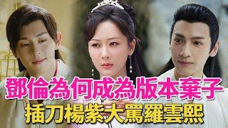 Deng Lun cast scolded Luo Yunxi for ”shameless 」! Seize the part  rely on the gold Lord superior  L