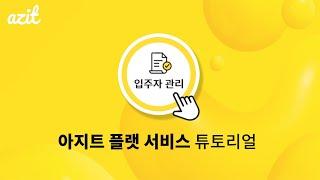 [아지트 플랫] 아지트 플랫폼 쉐어하우스 입주자 관리 안내 튜토리얼(with 네이버 클로바더빙)