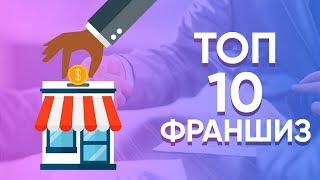 ТОП-10 прибыльных франшиз для малого бизнеса