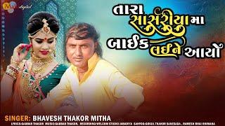 તારા સાસરીયા મા બાઈક લઈને આયો ll Bhavesh Thakor Mitha ll New Gujarati song ll Mahi Digital 2024