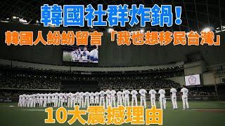 原本看不起台灣棒球的韓國人「台灣棒球確實比韓國強！」，台灣棒球大逆襲，打臉韓國！韓國人紛紛在社群留言「我也想移民台灣！」10大震撼理由！ #台灣 ＃棒球 ＃12強 #啦啦隊  #韓國 #韓國反應