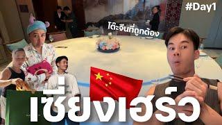 Shanghai Day1 โต๊ะจีนออริจินอลมื้อนี้จ่ายกี่หมื่น? | Peejayphat