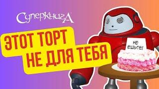 Библейские файлы с Робиком | Этот торт не для тебя!