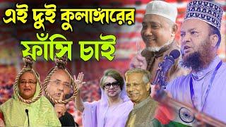 দীর্ঘ ১৫ বছর পর নিজের এলাকায় লাখো মানুষের সামনে জ্বর তুল্য হুজুর।মুফতি ড. আবুল কালাম আজাদ বাশার।