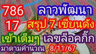 ลาวพัฒนา 786 17 #สรุป7เซียนดัง เข้าไปเต็มๆ เลขล็อคกิ๊ก + มาดามคำนวณ_8/11/67_@BunhueangWahlstroem