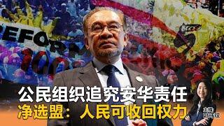 《Kinitv快报》公民组织追究安华责任；净选盟：人民可收回权力 - 2024年12月20日