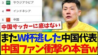 【中国の反応】またワールドカップを逃した中国代表、中国サッカーファンたちが語る衝撃の本音がこちらになりますwww