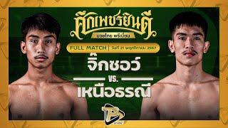 [FULL MATCH] จิ๊กซอว์ ศิษย์ไทยแลนด์ VS เหนือธรณี จิตรเมืองนนท์ | 21 พ.ย. 67