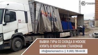 Вышки-туры серии Solid со склада в Москве – поступила новая партия - купить в компании Станкомаш