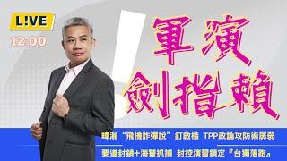 啟楷被暐瀚電，軍演為陸配？【羅友志-友話直說】黃暐瀚『飛機詐彈說』，張啟楷定格。軍演宣傳術。Ｉ20250402Ｉ#羅友志