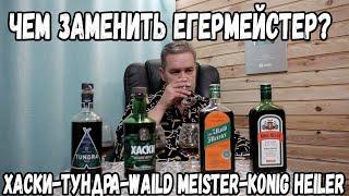 Импортозамещение. Чем заменить Егермейстер? Хаски-Тундра-Waild Meister-Konig Heiler