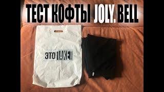 Тестируем кофту Joly.Bell!