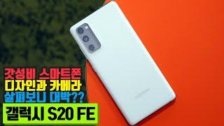 갤럭시 S20 FE 장단점 리뷰! 화이트 색상부터 사전예약까지 총정리!