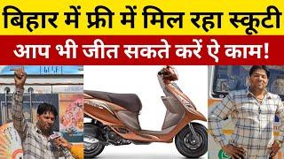 बिहार में फ्री में मिल रहा इलेक्ट्रिक स्कूटी! बस करना है ऐ काम आप भी जीत जाएंगे! #challengemenmohit