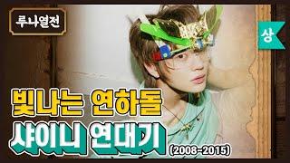 The history of SHINee, the ambitious new weapon SM made! | The Celebrity Chronicles | DALGONA