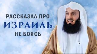 Муфтий Менк раскрыл всю правду про Израиль