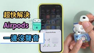 【藍牙耳機一邊沒聲音】解決 Airpods 一邊沒聲音的問題 | Airpods 單邊無聲狀況如何處理