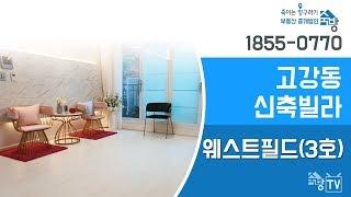 부천신축빌라 ▶ 고강동 웨스트필드 3호