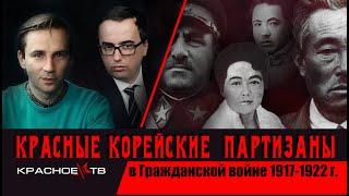 Красные корейские партизаны в Гражданской войне 1917-1922. Глеб Таргонский и Владимир Зайцев