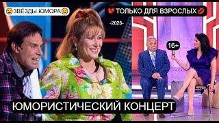 ЮМОРИСТИЧЕСКИЙ КОНЦЕРТ I ДЕНЬ РАБОТНИКА КУЛЬТУРЫ I ЗВЁЗДЫ ЮМОРА на ЮМОР-TV I ЮМОР 16+ [OFFICIAL]