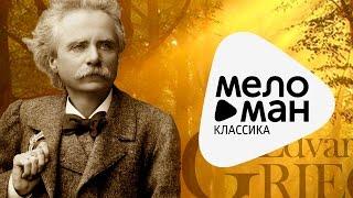 Edvard Grieg - The Very Best