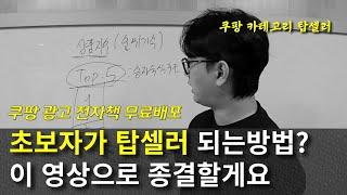 쿠팡판매자로켓! 로켓그로스 상위노출의 모든것!