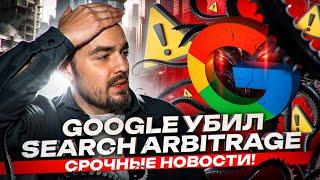 Google убил Search Arbitrage . Срочные новости