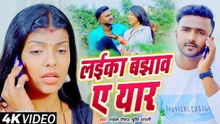 #Video - लईका बझाव ए यार - #Rakesh Raushan & #Shriti Bharti - #Laika Bajhav A Yaar -#Bhojpuri Video