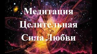 Медитация Целительная Сила Любви