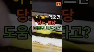 이쌀 먹으면 당료 혈당 도움이 된디고 ? #50대 #건강 #중년 #건강정보#건강식단#음식 #식단
