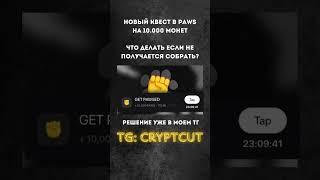 НОВЫЙ КВЕСТ ПАВС | Как собрать монеты $PAWS? | Дроп PAWS | ПОДРОБНЕЕ В ТГ: cryptcut