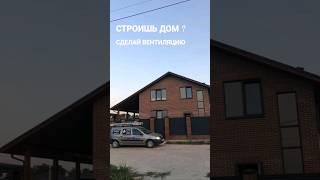 Ещё в одном доме хорошая вентиляция. Вентиляция в Краснодаре #вентиляция#вентиляциякраснодар#плесень