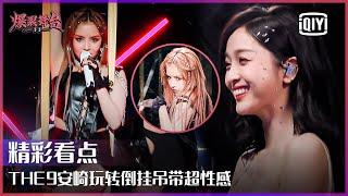 Clip: THE9 An Qi's Sexy Stage "Annoyed" Surprises Betty Wu Xuanyi | Stage Boom EP03 | iQiyi精选