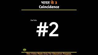 Bharat Ke 3 Coincidence | 3 Coincidence of India #coincidence #shorts #factolu