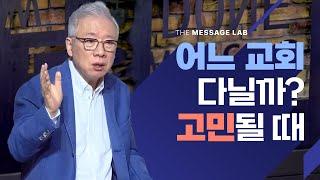 [답답함에 답하다] 어느 교회 다닐까? 고민하지 마세요!