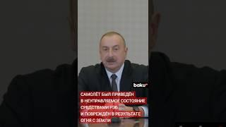 Президент Ильхам Алиев о героизме и самопожертвовании экипажа самолёта AZAL