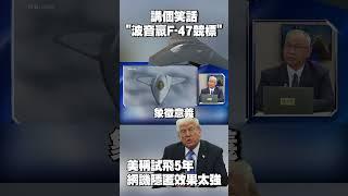 講個笑話「波音贏得F-47競標」！美稱「已試飛5年」 網譏諷：隱匿效果也太強了吧 #獨家觀點 #寰宇全視界 @globalvisiontalk