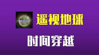時間穿越#時間穿越 #時間旅行 #時間 #UFO #未解之謎