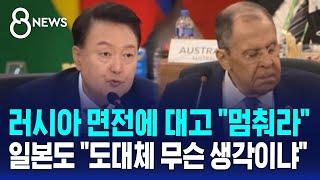 윤 대통령, 러시아 면전에 대고 "즉각 중단"…일본 총리도 "도대체 무슨 생각이냐" / SBS 8뉴스