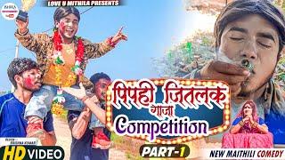 पिपही जितलक गाजा COMPETITION // PART 1 // maithili comedy 2023 //