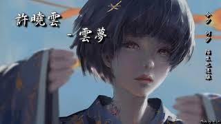 許曉雲 - 雲夢「今夕，何夕，陌生也迷離，紅塵過客未醒。」[ High Quality Lyrics ][ Chinese Style ] tk推薦